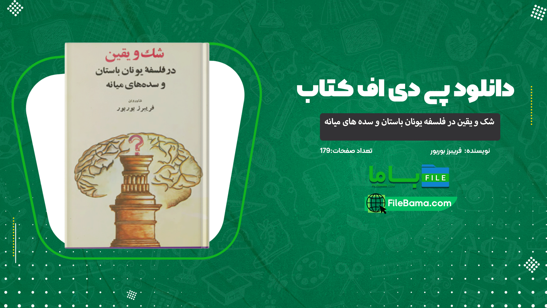 دانلود پی دی اف کتاب شک و یقین در فلسفه یونان باستان و سده های میانه فریبرز بوربور 