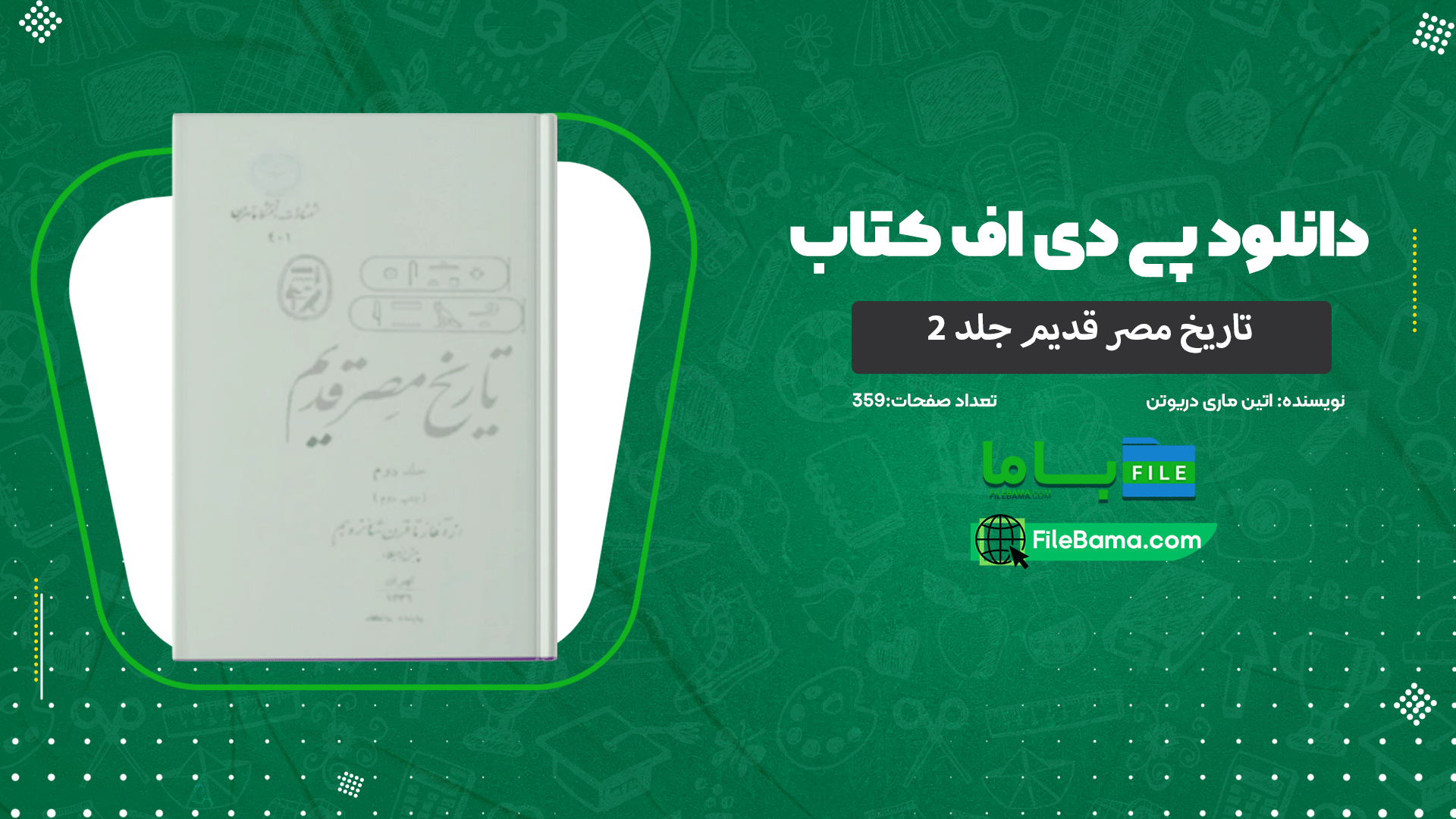دانلود پی دی اف کتاب تاریخ مصر قدیم جلد 2 اتین ماری دریوتن 