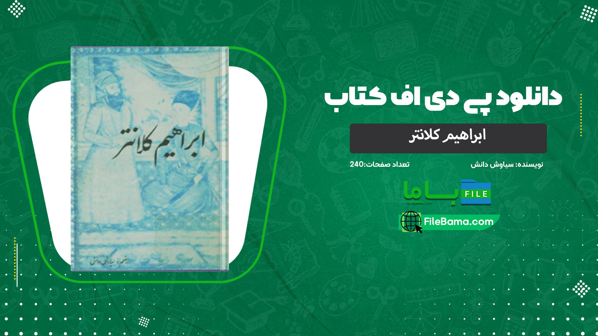 دانلود پی دی اف کتاب ابراهیم کلانتر سیاوش دانش 