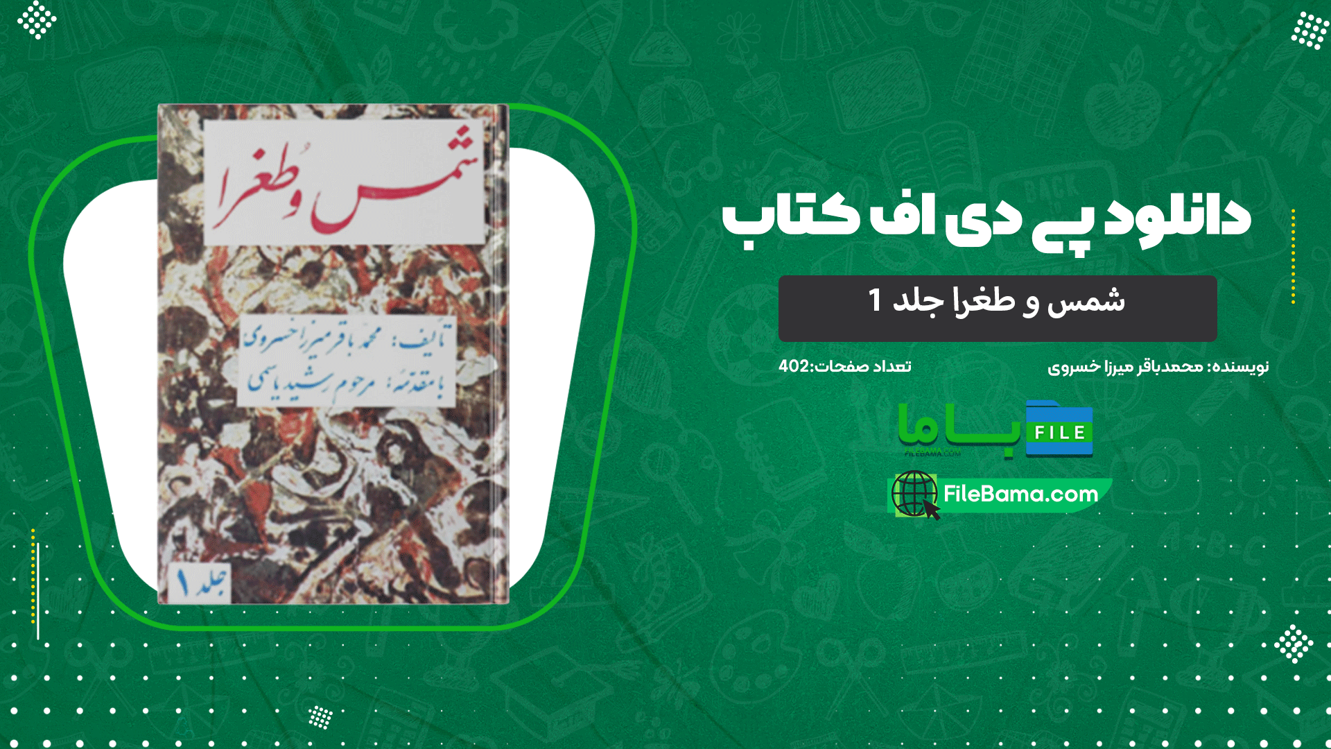 دانلود پی دی اف کتاب شمس و طغرا جلد 1 محمدباقر میرزا خسروی 