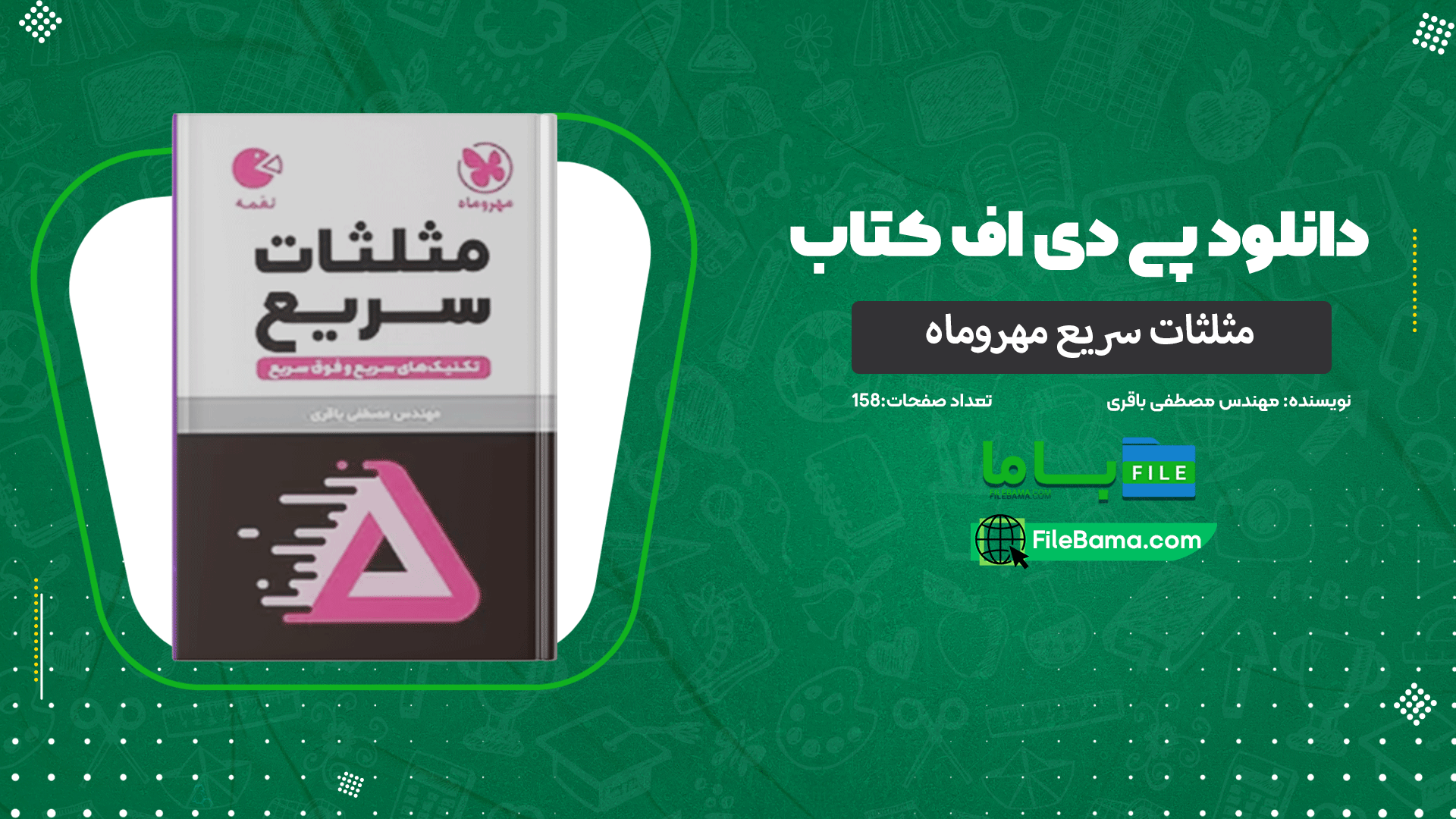 دانلود پی دی اف کتاب مثلثات سریع مهروماه مهندس مصطفی باقری PDF