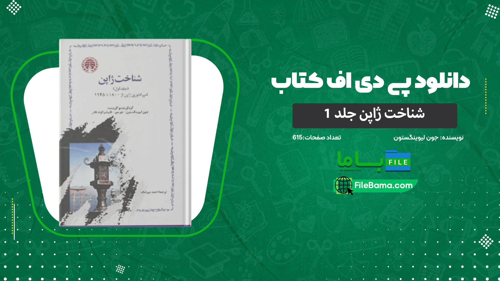 دانلود پی دی اف کتاب شناخت ژاپن جلد 1 جون لیوینگستون 