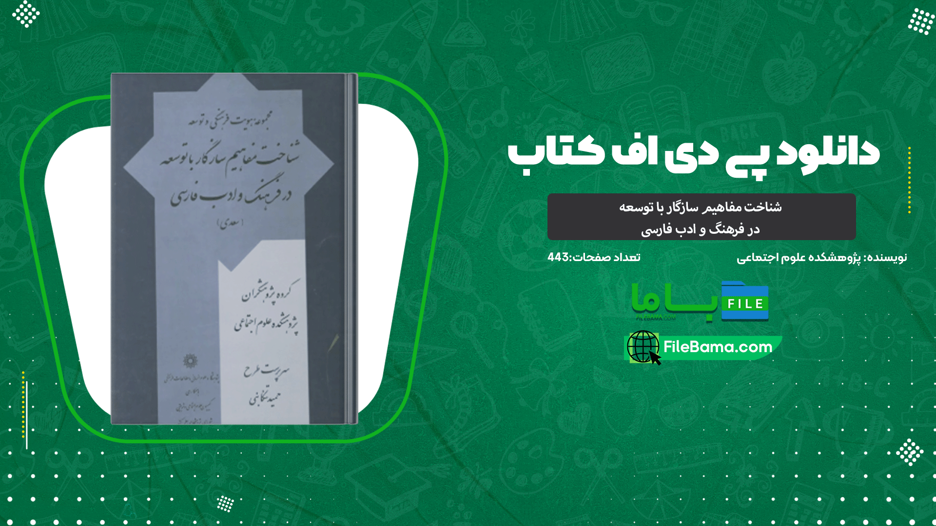 دانلود پی دی اف کتاب شناخت مفاهیم سازگار با توسعه در فرهنگ و ادب فارسی 
