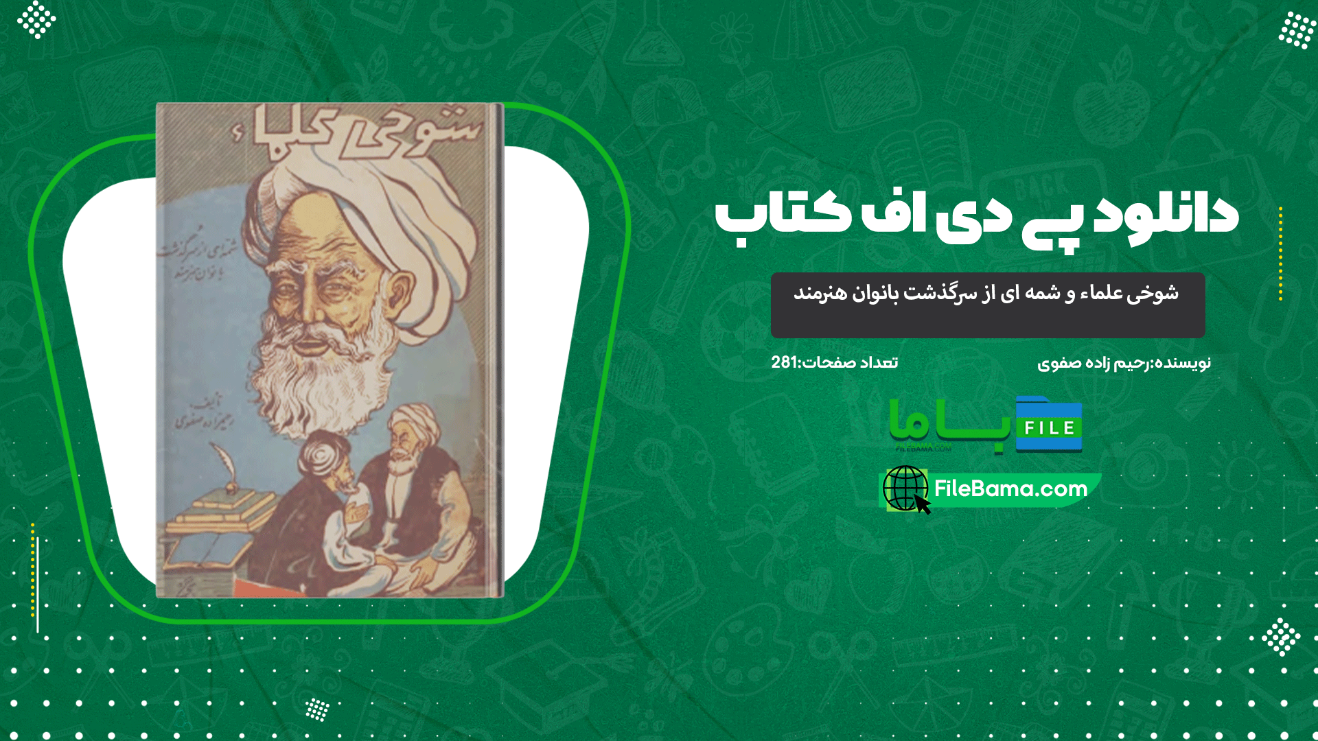 دانلود پی دی اف کتاب شوخی علماء و شمه ای از سرگذشت بانوان هنرمند رحیم زاده صفوی 