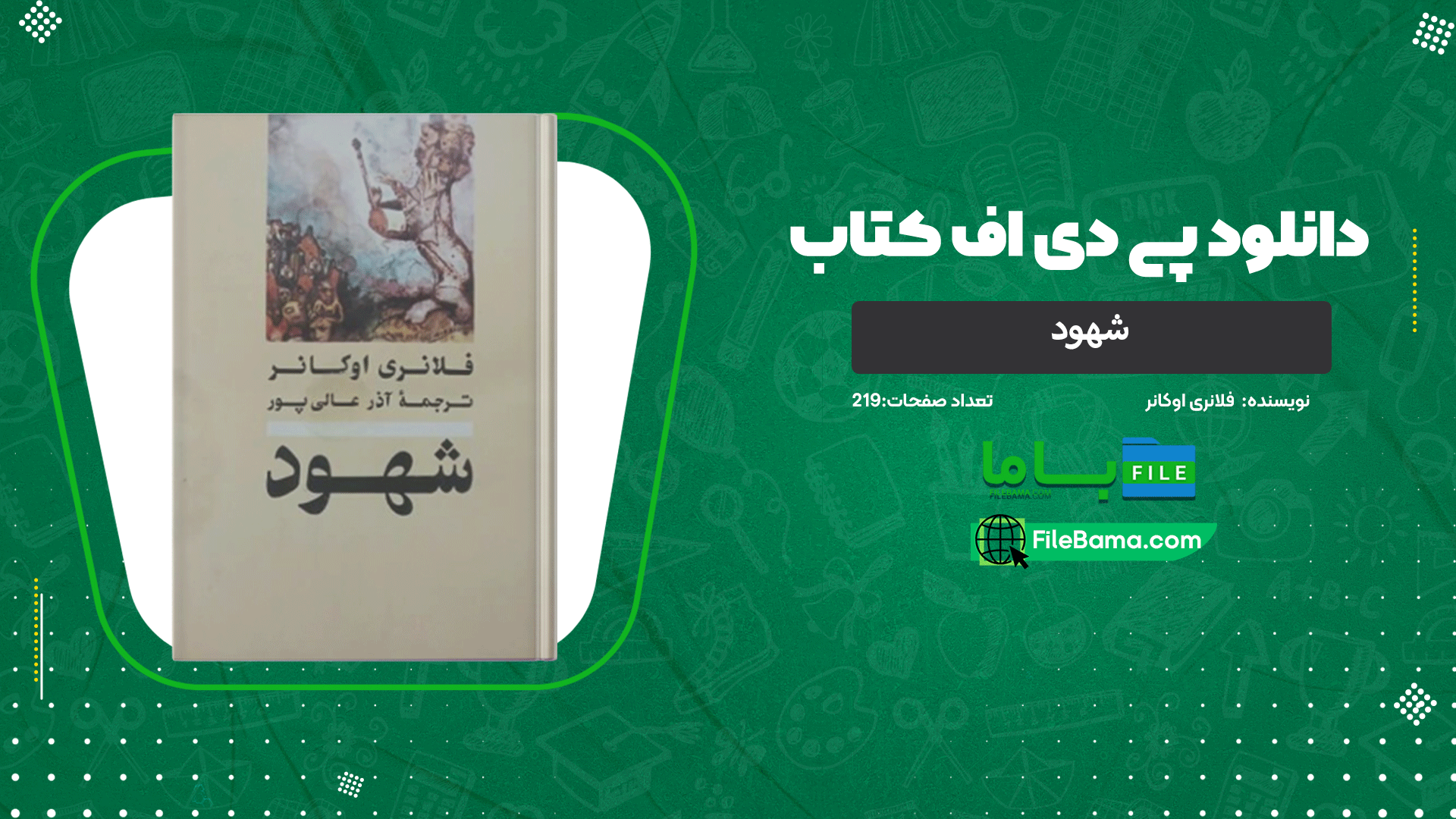 دانلود پی دی اف کتاب شهود فلانری اوکانر 
