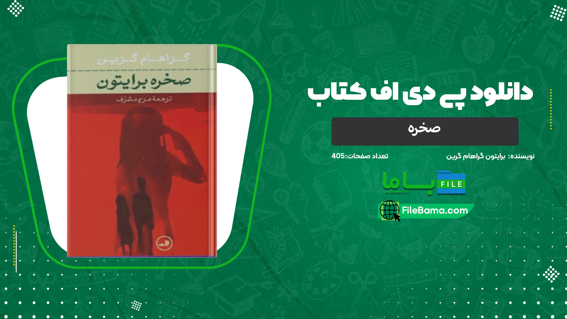 دانلود پی دی اف کتاب صخره برایتون گراهام گرین 