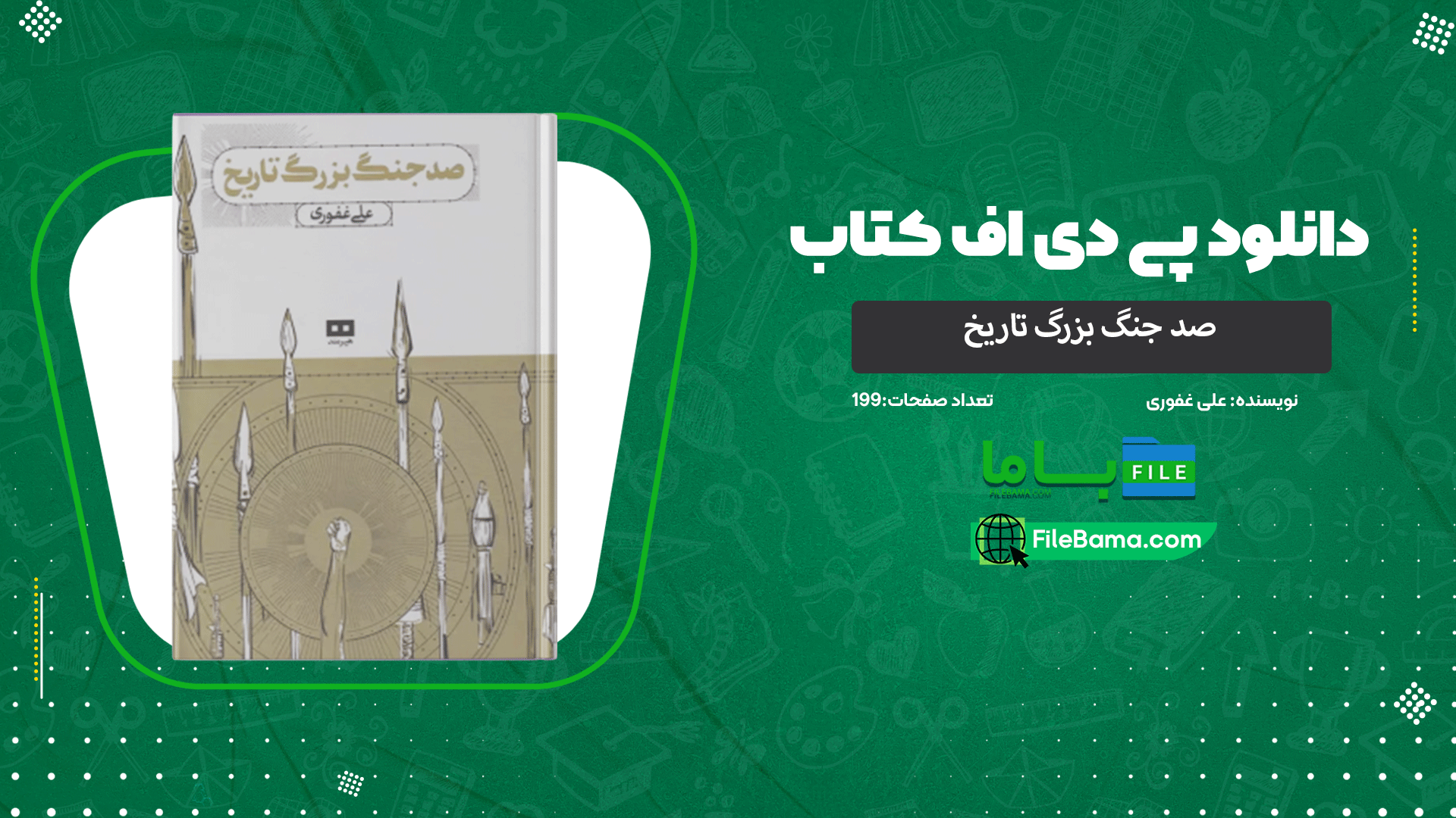 دانلود پی دی اف کتاب صد جنگ بزرگ تاریخ علی غفوری 
