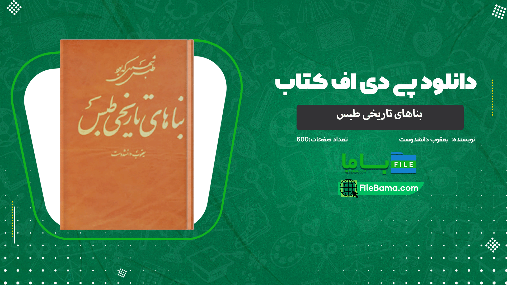 دانلود پی دی اف کتاب بناهای تاریخی طبس یعقوب دانشدوست 