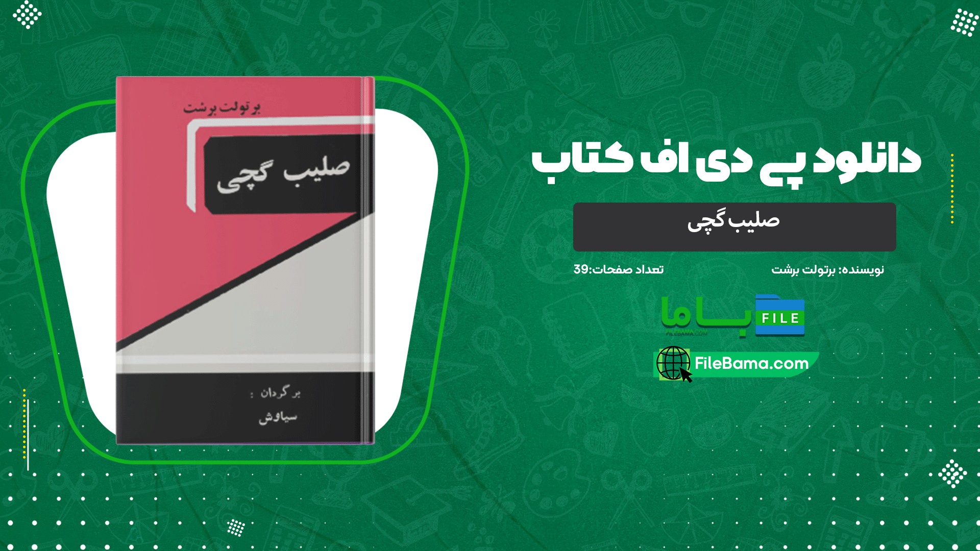 دانلود پی دی اف کتاب صلیب گچی برتولت برشت 