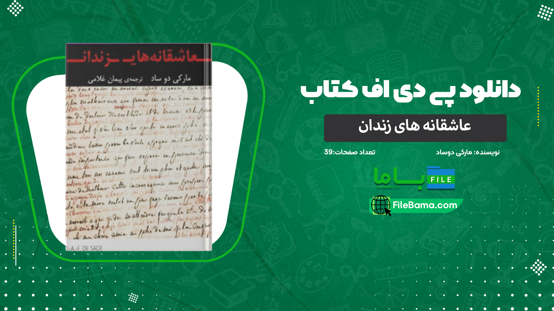 دانلود پی دی اف کتاب عاشقانه های زندان مارکی دوساد 