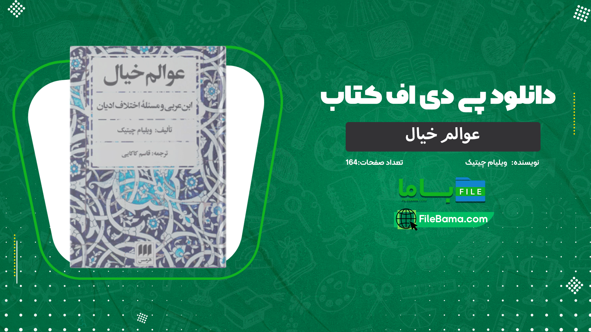 دانلود پی دی اف کتاب عوالم خیال ویلیام چیتیک 