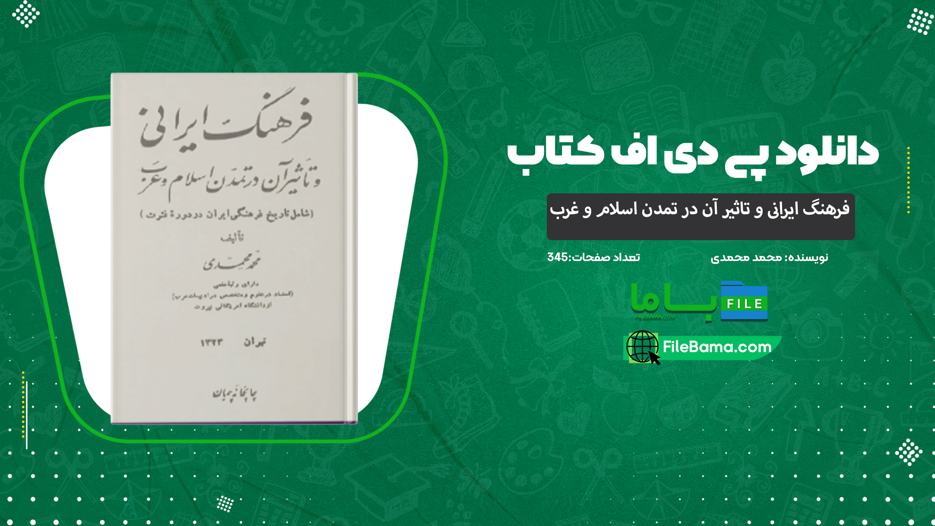 دانلود پی دی اف کتاب فرهنگ ایرانی و تاثیر آن در تمدن اسلام و غرب محمد محمدی PDF