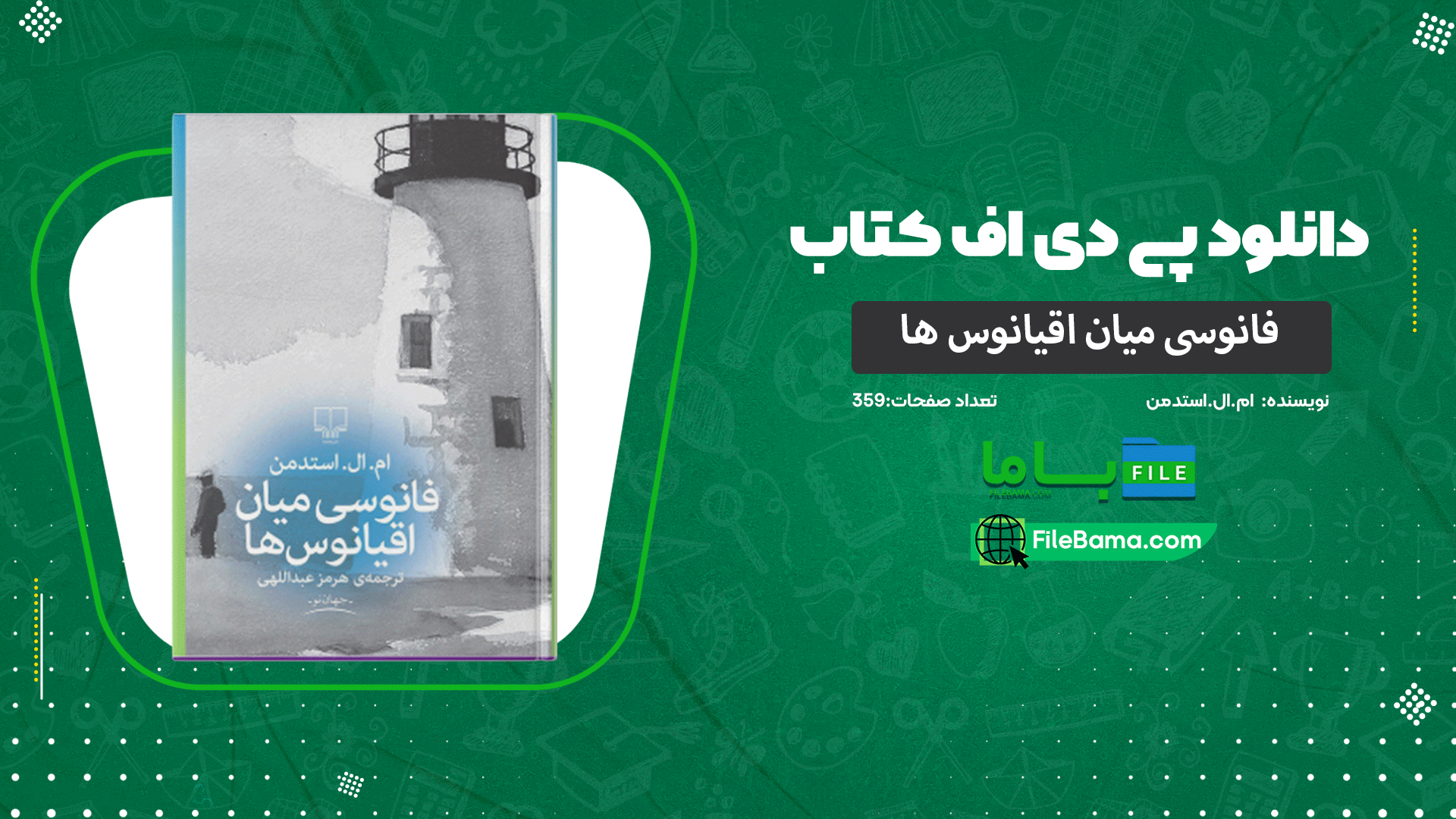 دانلود پی دی اف کتاب فانوسی میان اقیانوس ها ام.ال.استدمن 