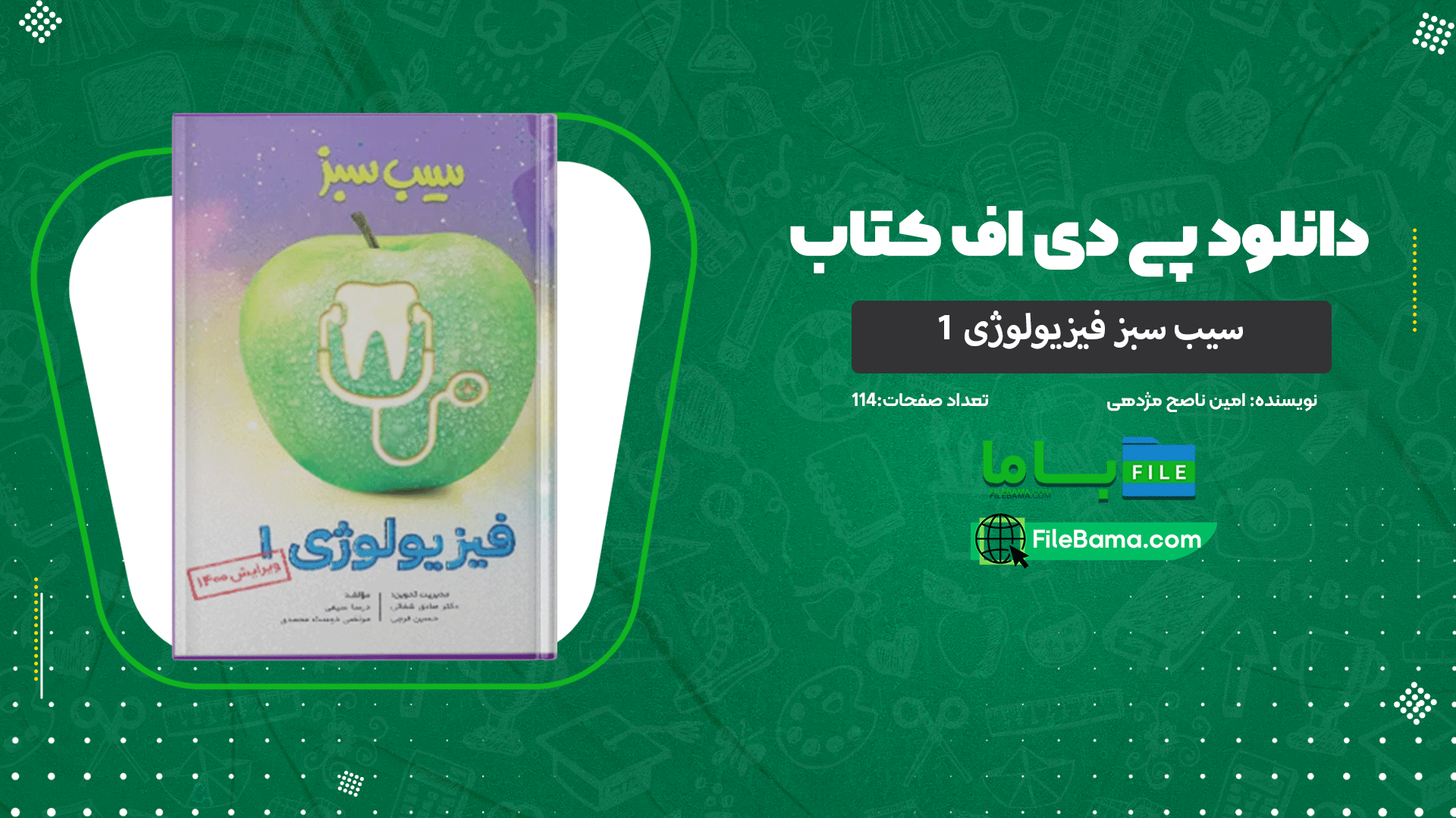 دانلود پی دی اف کتاب سیب سبز فیزیولوژی 1 امین ناصح مژدهی