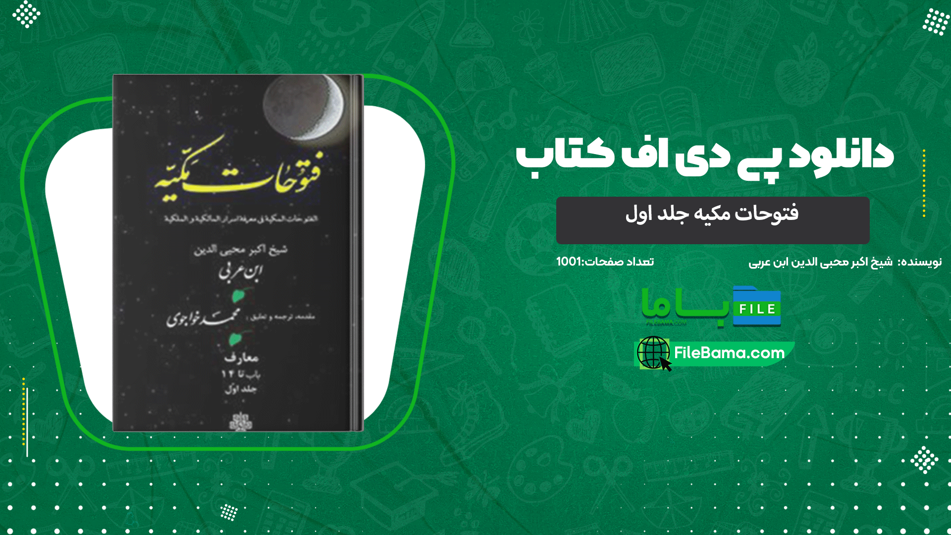 دانلود پی دی اف کتاب فتوحات مکیه جلد اول شیخ اکبر محبی الدین ابن عربی 