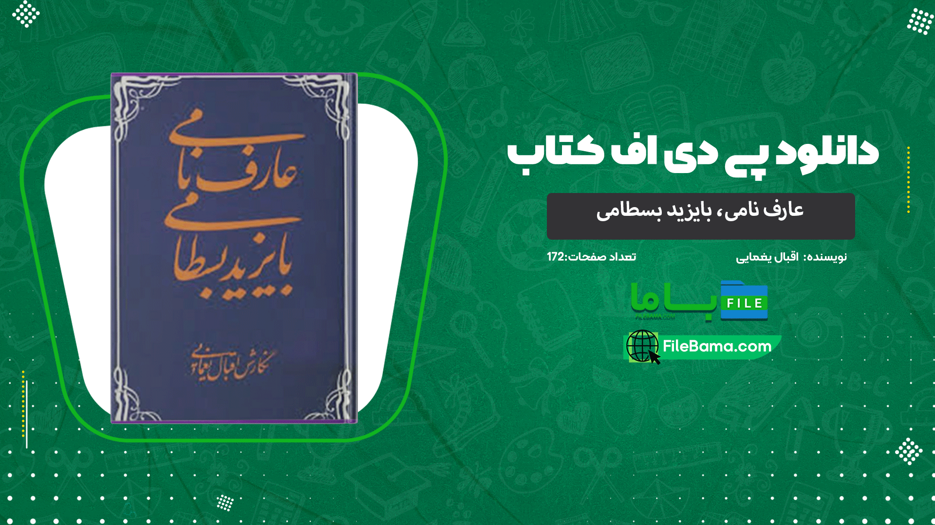 دانلود پی دی اف کتاب عارف نامی، بایزید بسطامی اقبال یغمایی 