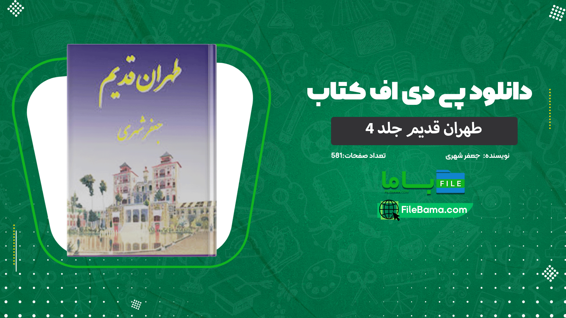 دانلود پی دی اف کتاب طهران قدیم جلد 4 جعفر شهری 