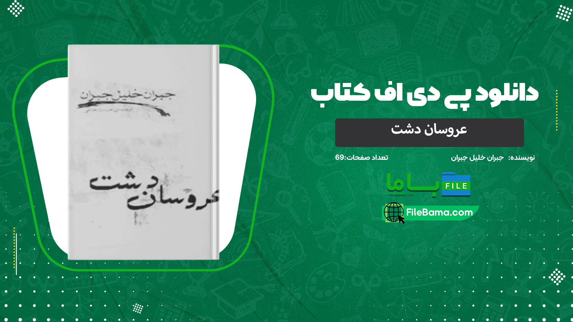 دانلود پی دی اف کتاب عروسان دشت جبران خلیل جبران 