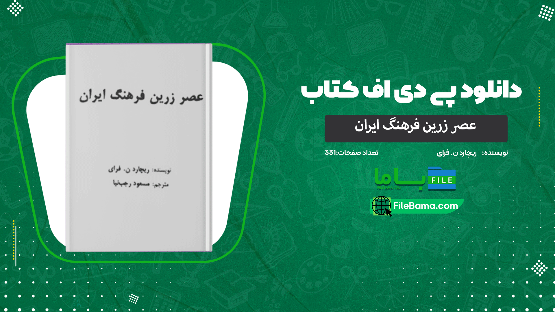 دانلود پی دی اف کتاب عصر زرین فرهنگ ایران ریچارد ن. فرای 