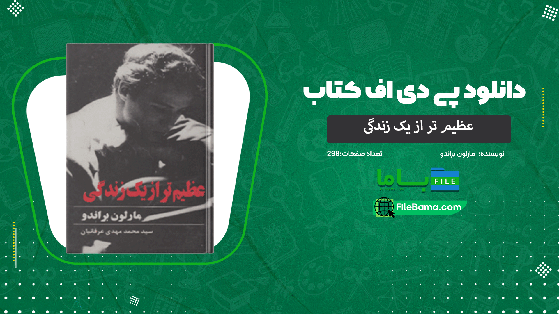 دانلود پی دی اف کتاب عظیم تر از یک زندگی مارلون براندو 