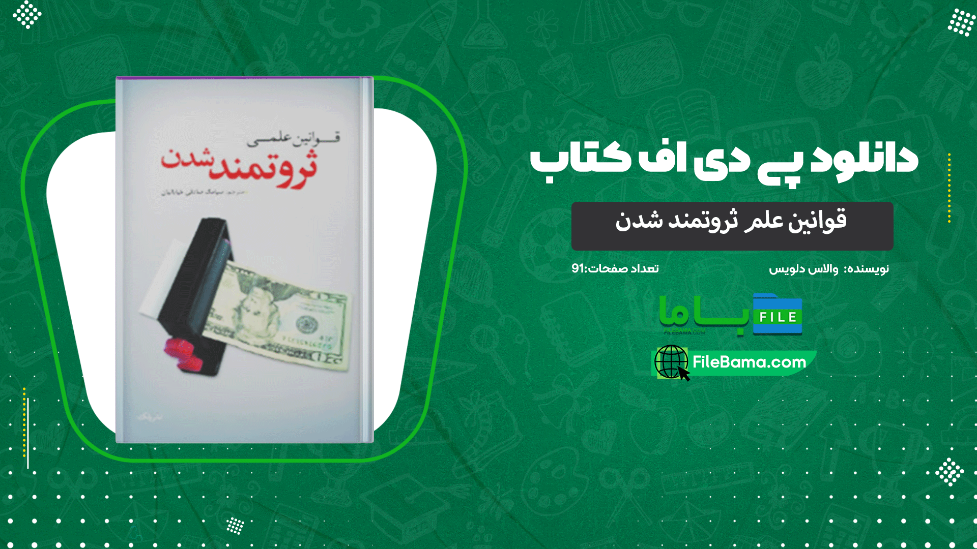 دانلود پی دی اف کتاب قوانین علم ثروتمند شدن والاس دلویس 