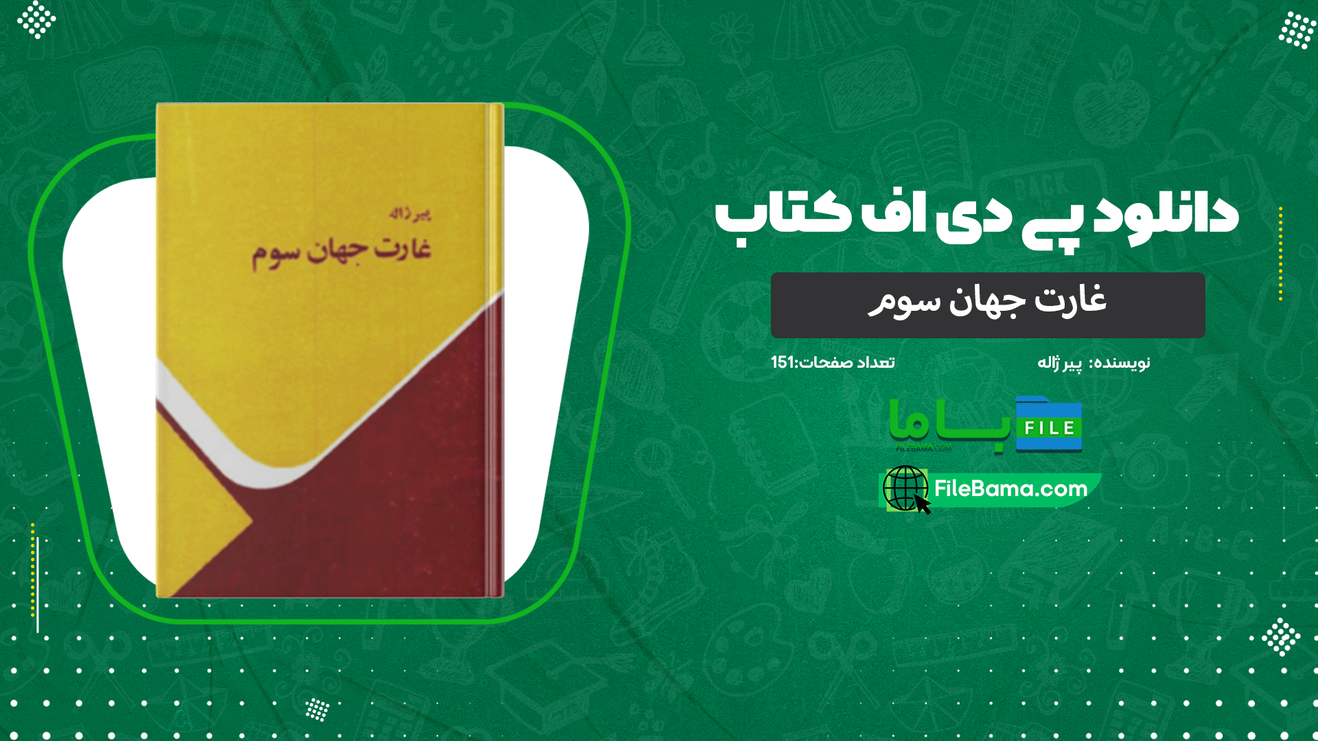 دانلود پی دی اف کتاب غارت جهان سوم پیر ژاله 
