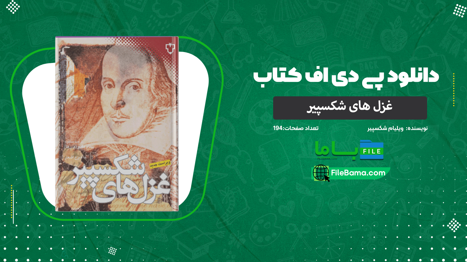 دانلود پی دی اف کتاب غزل های شکسپير ویلیام شکسپیر 