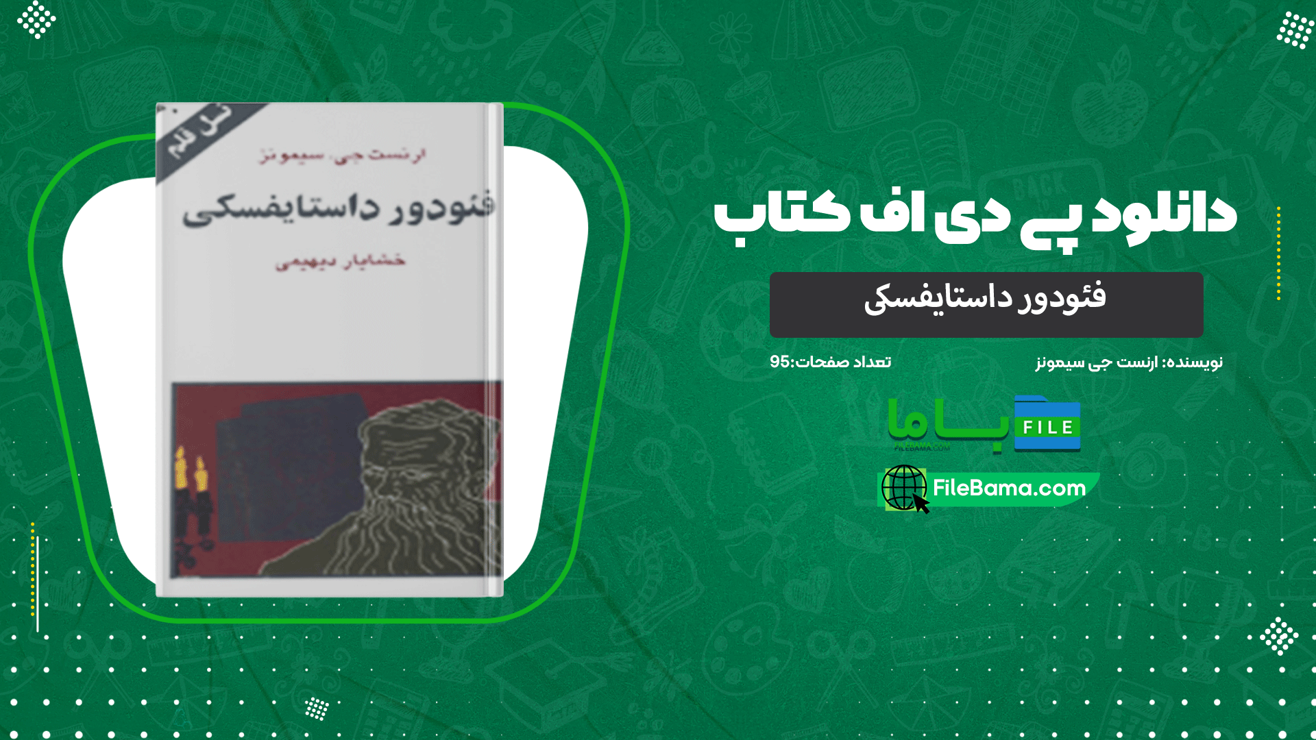دانلود پی دی اف کتاب فئودور داستایفسکی ارنست جی سیمونز 