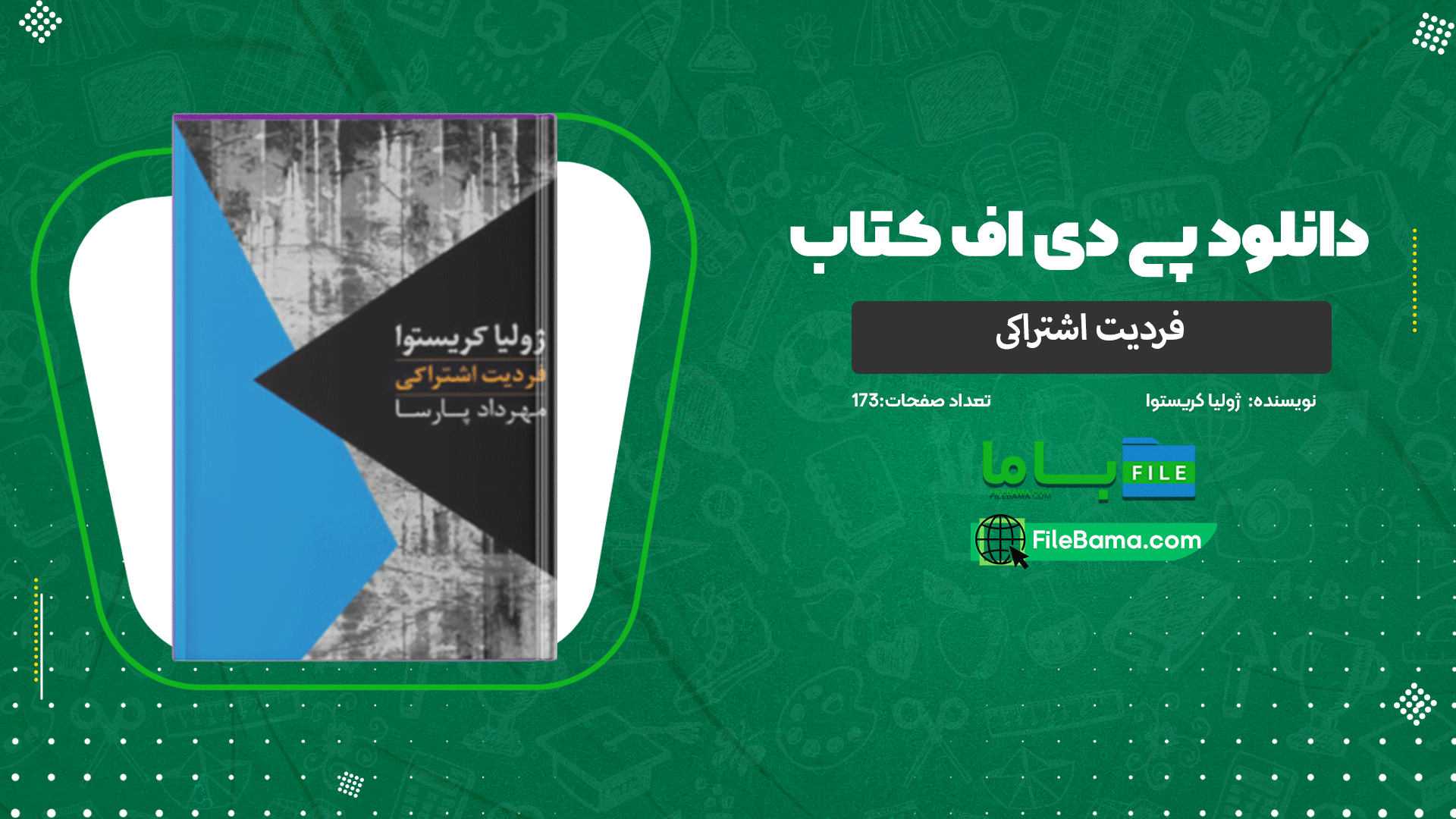 دانلود پی دی اف کتاب فردیت اشتراکی ژولیا کریستوا 