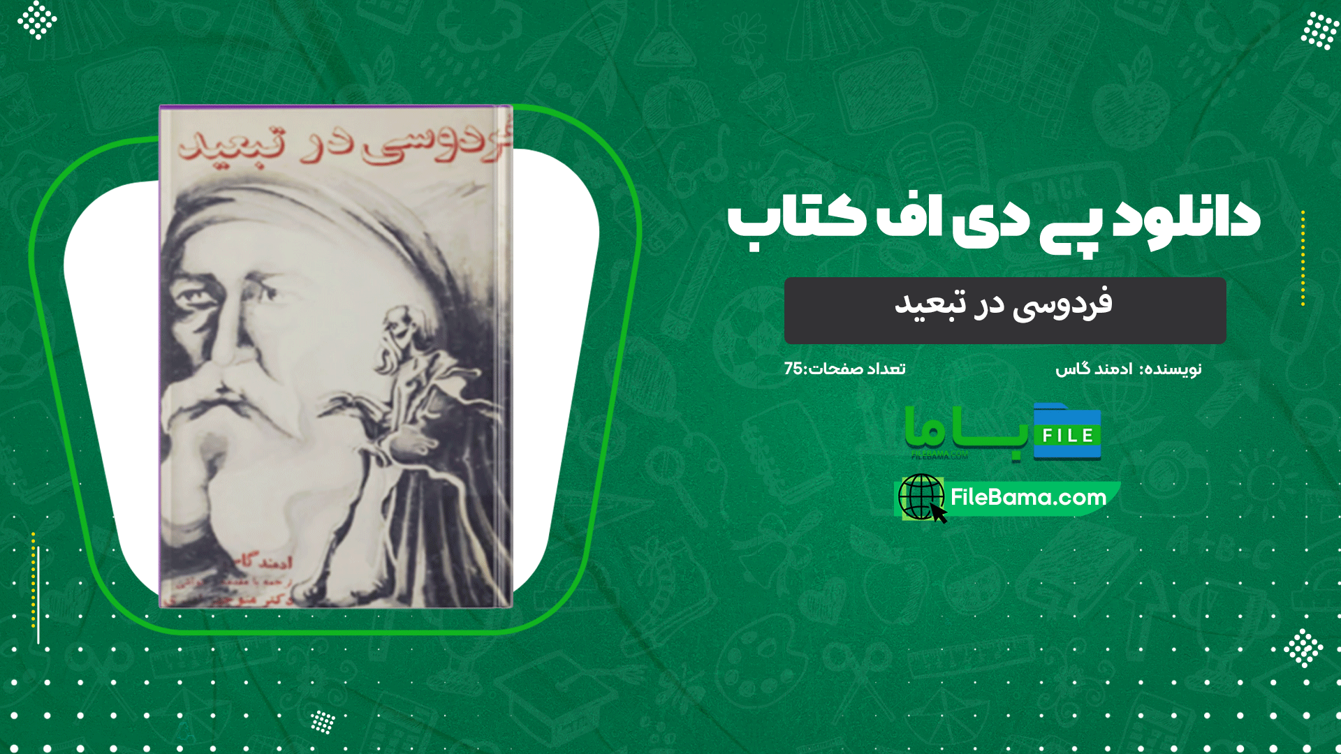 دانلود پی دی اف کتاب فردوسی در تبعید ادمند گاس 