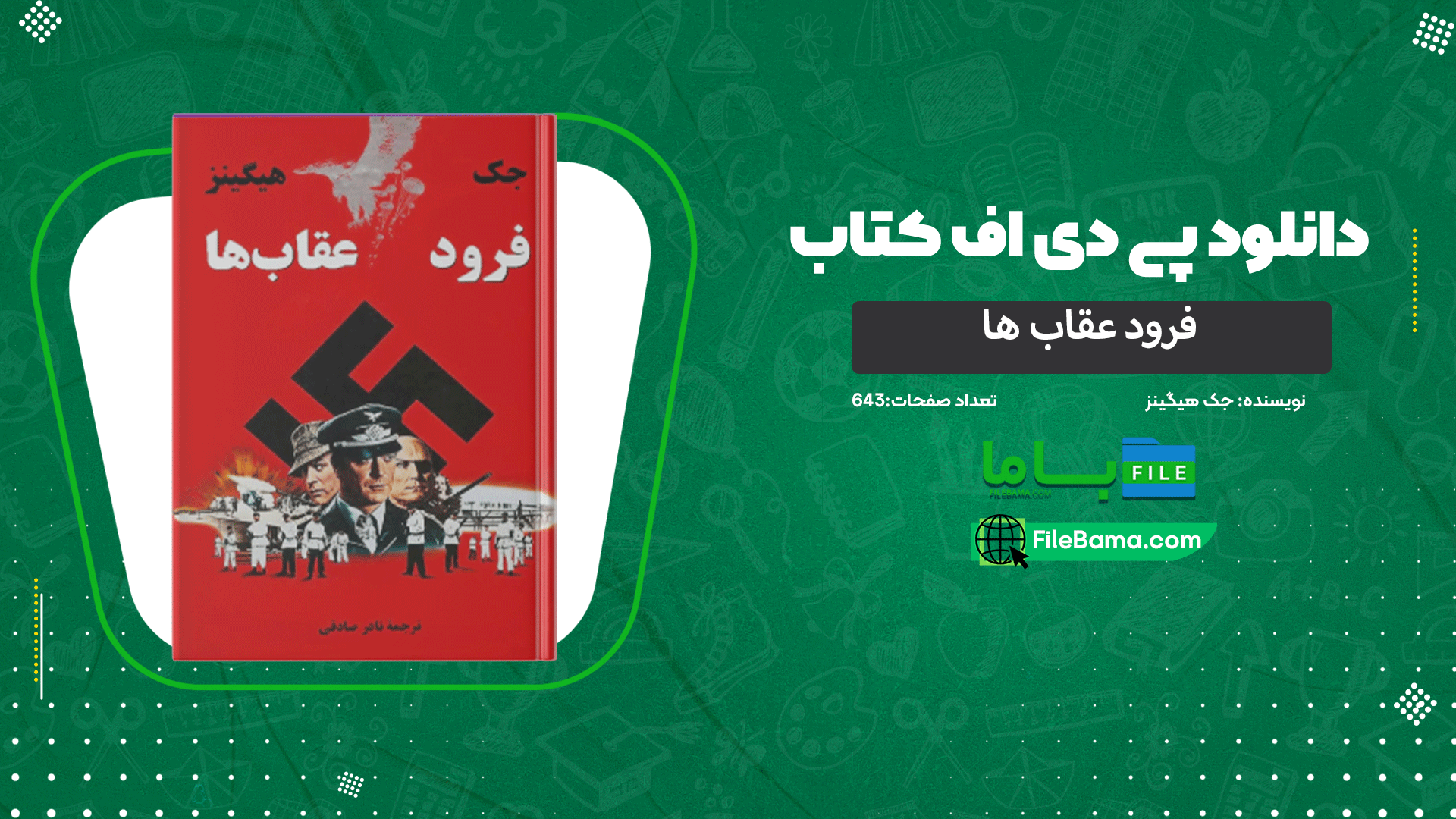 دانلود پی دی اف کتاب فرود عقاب‌ ها جک هیگینز 