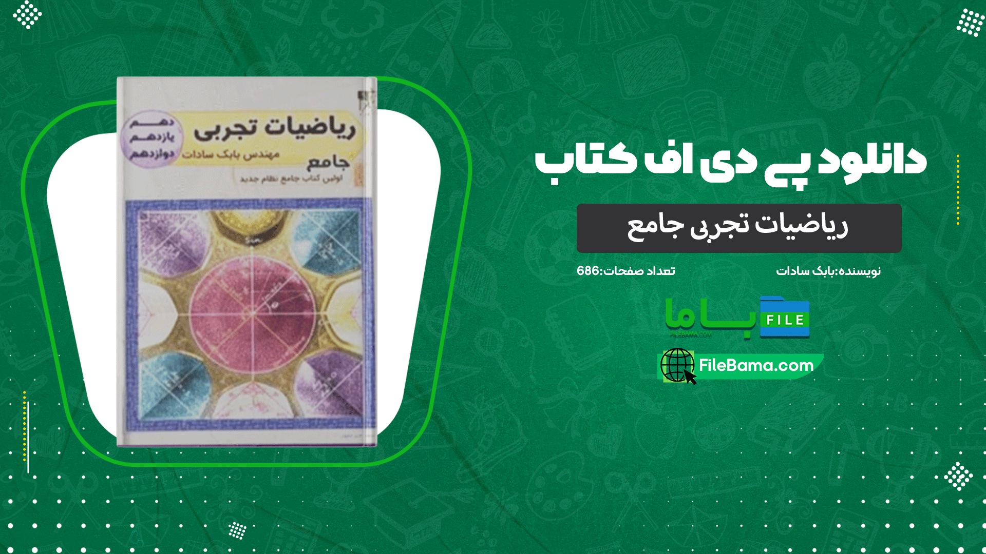 دانلود پی دی اف کتاب ریاضیات تجربی جامع بابک سادات PDF