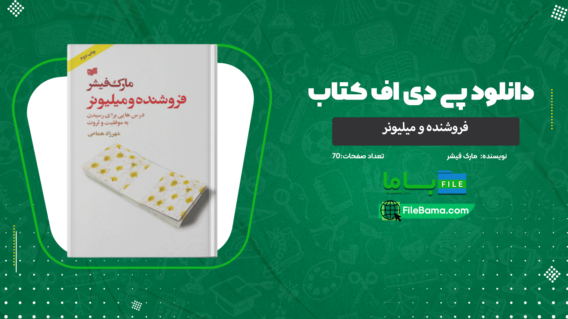 دانلود پی دی اف کتاب فروشنده و میلیونر مارک فیشر 
