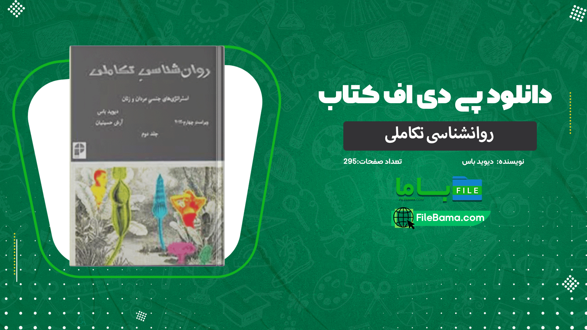 دانلود پی دی اف کتاب روانشناسی تکاملی دیوید باس جلد دوم PDF