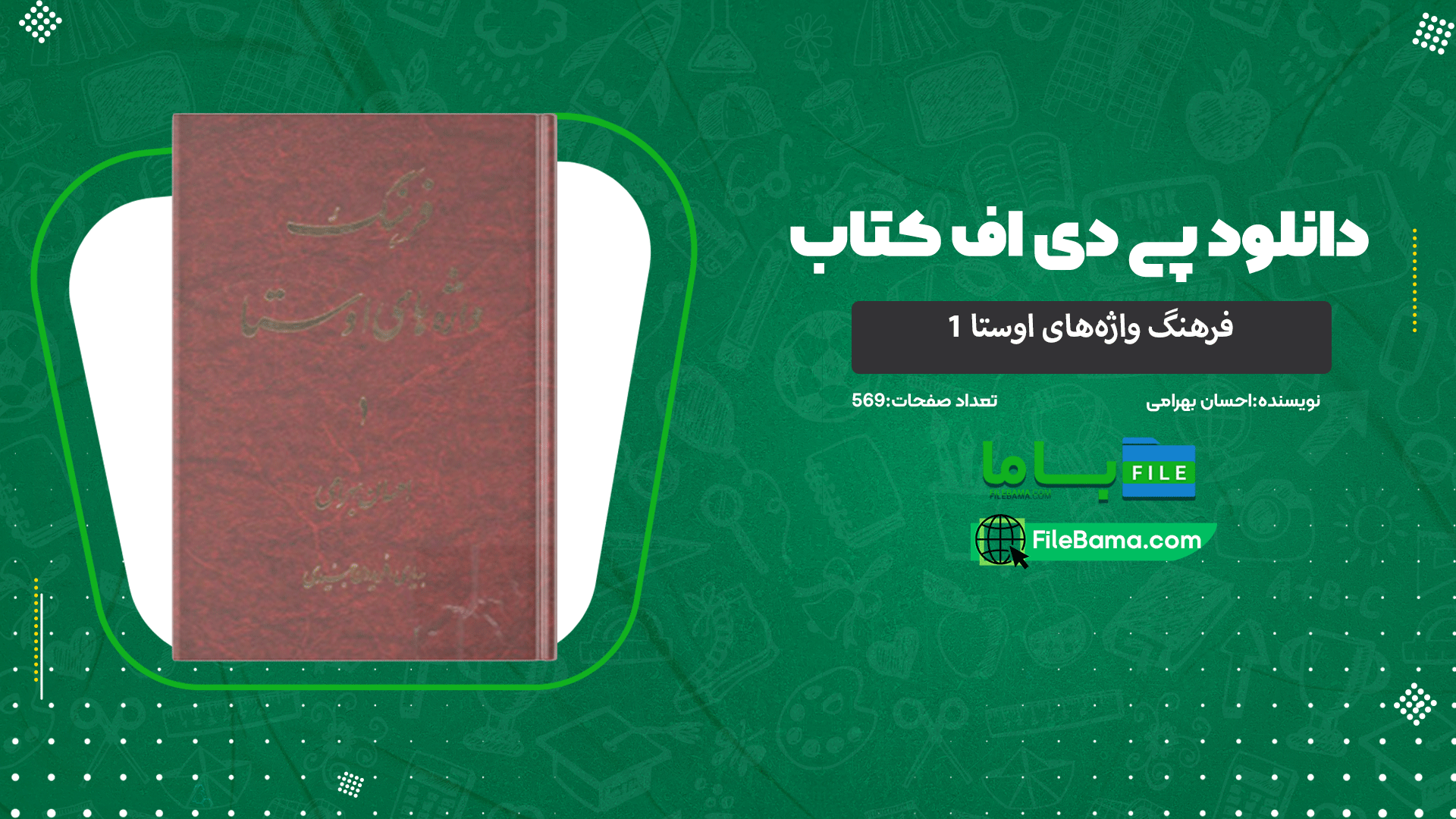 دانلود پی دی اف کتاب فرهنگ واژه‌های اوستا 1 احسان بهرامی 