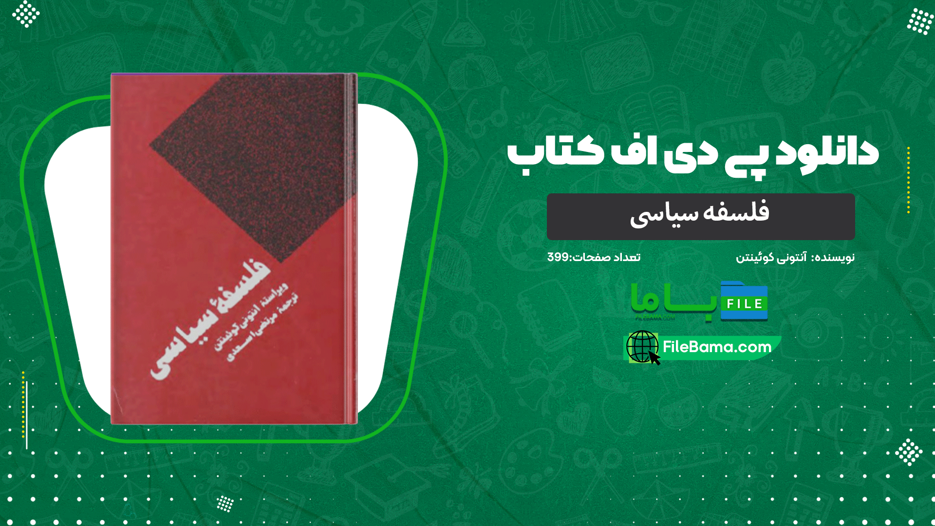دانلود پی دی اف کتاب فلسفه سیاسی آنتونی کوئینتن 