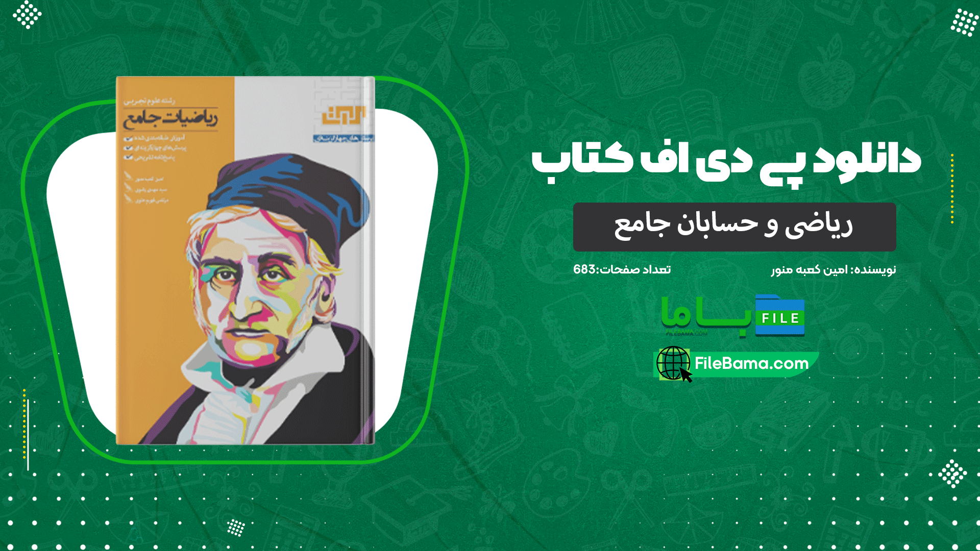 دانلود پی دی اف کتاب ریاضی و حسابان جامع امین کعبه منور 