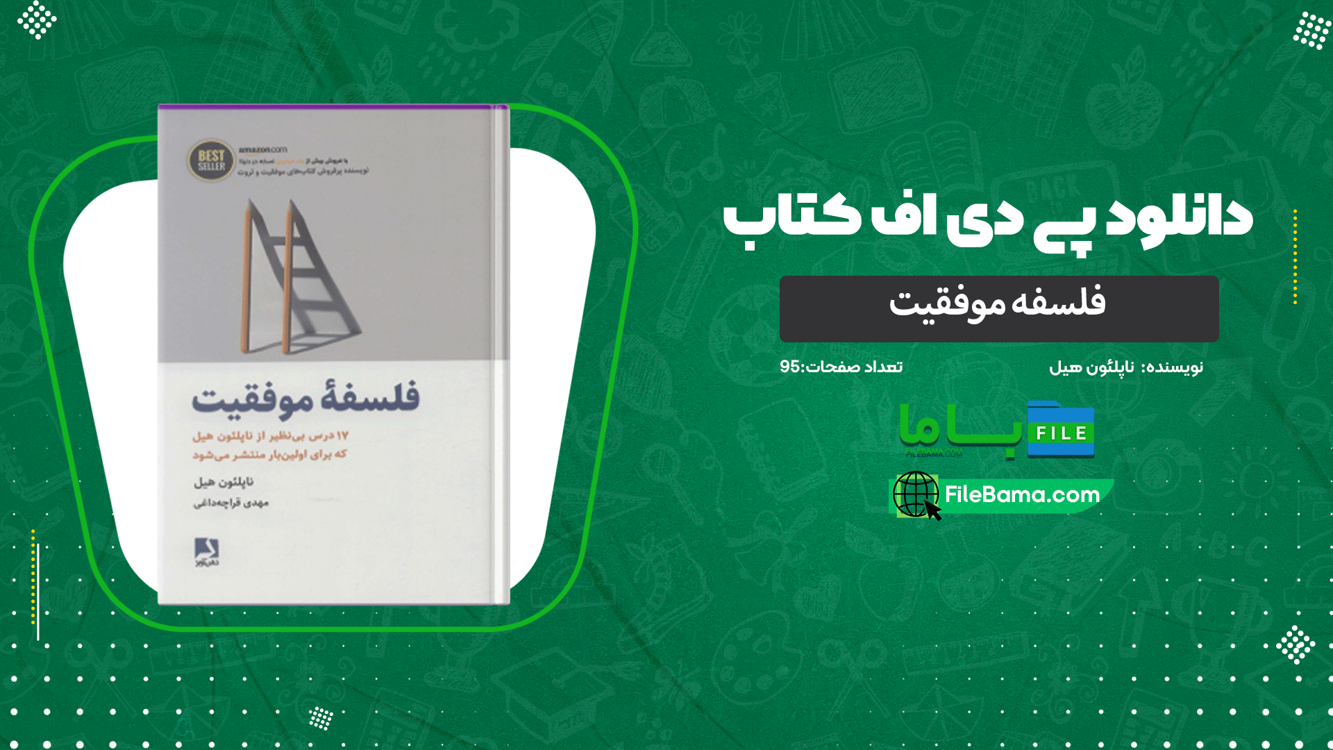 دانلود پی دی اف کتاب فلسفه موفقیت ناپلئون هیل 