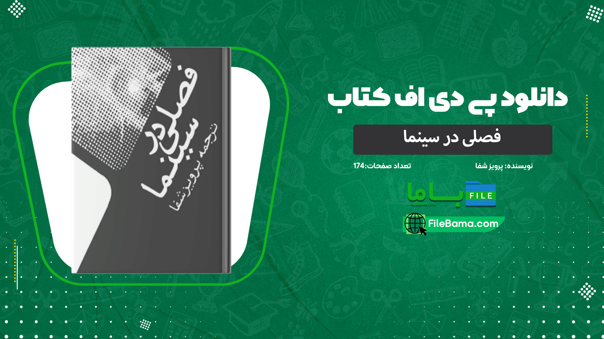 دانلود پی دی اف کتاب فصلی در سینما  پرویز شفا 