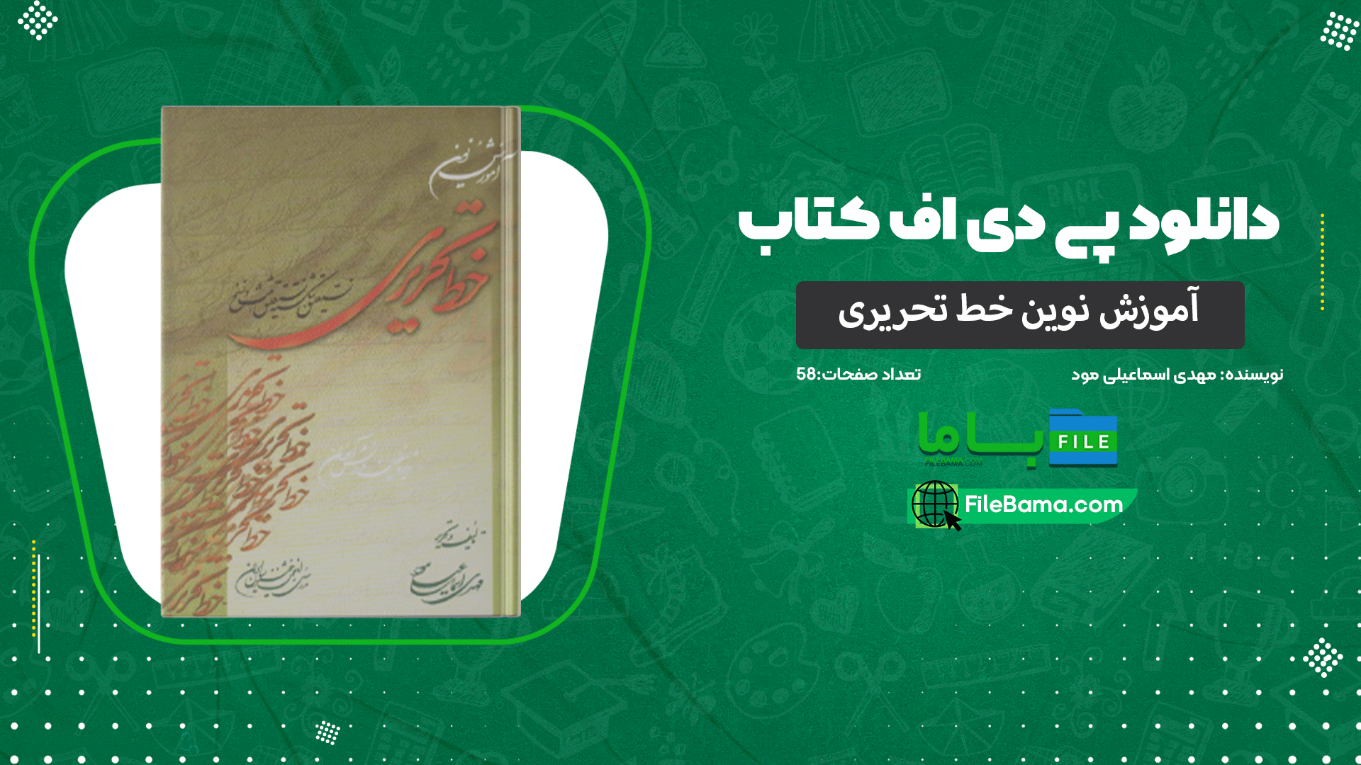 دانلود پی دی اف کتاب آموزش نوین خط تحریری مهدی اسماعیلی مود PDF