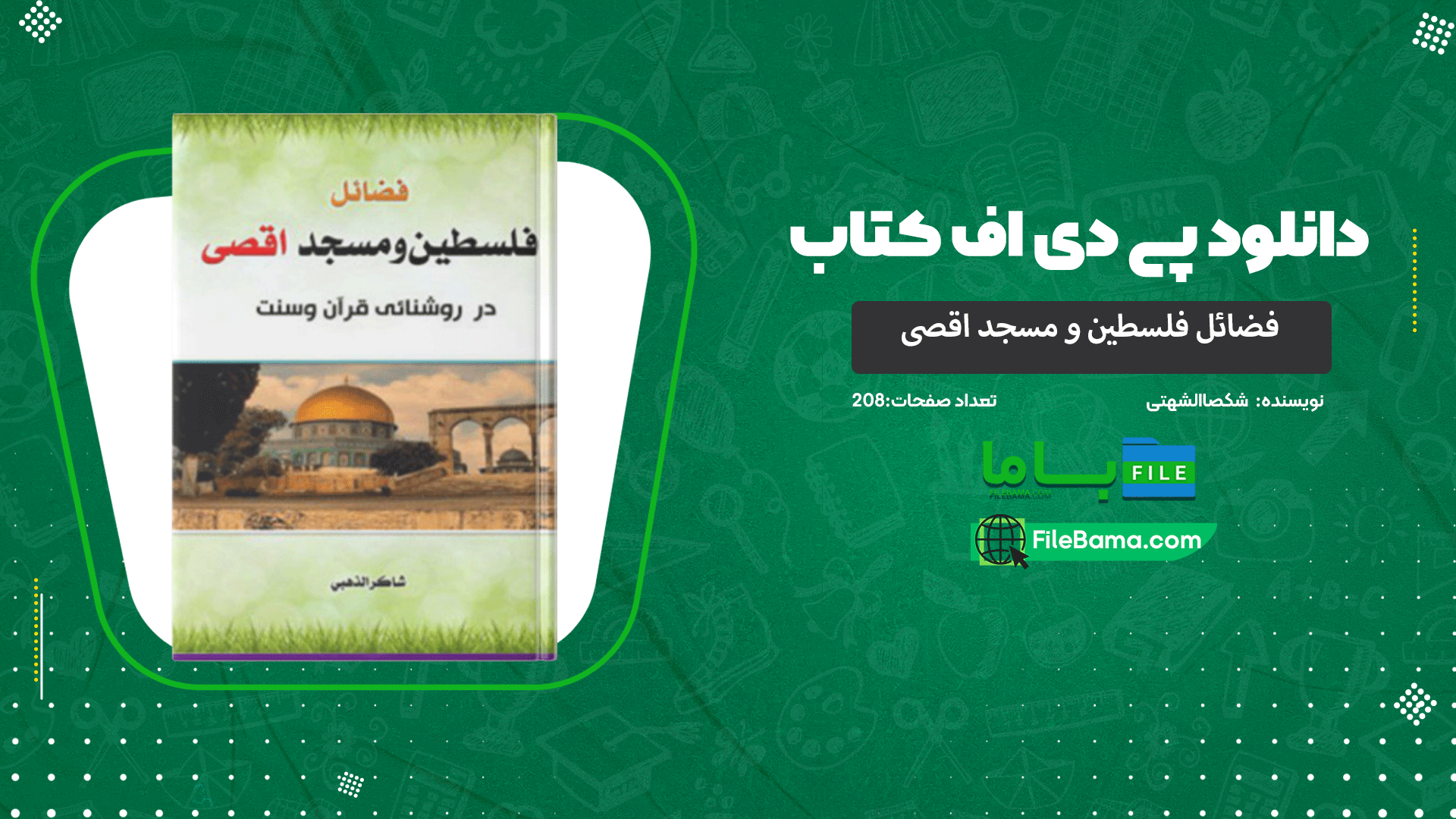 دانلود پی دی اف کتاب فضائل فلسطین و مسجد اقصی شکصاالشهتی 