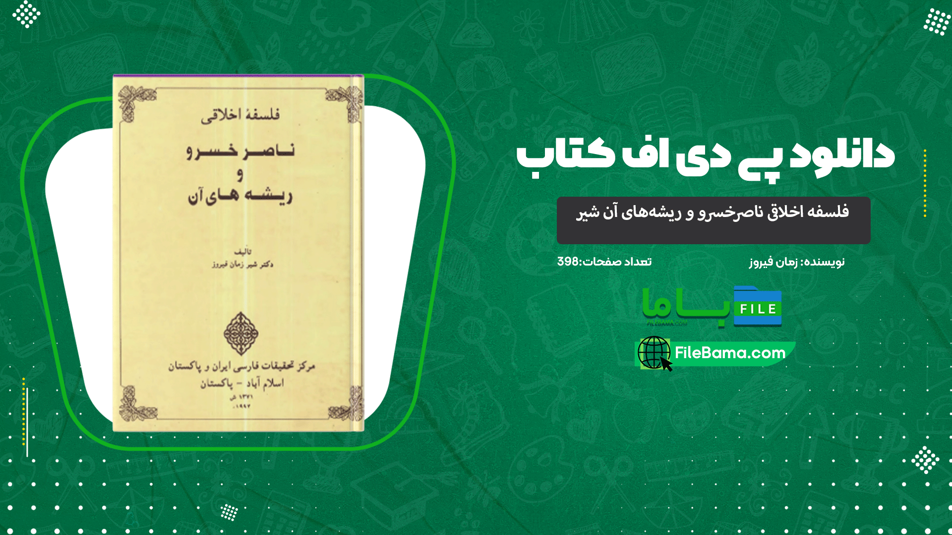 دانلود پی دی اف کتاب فلسفه اخلاقی ناصرخسرو و ریشه‌های آن شیر زمان فیروز 