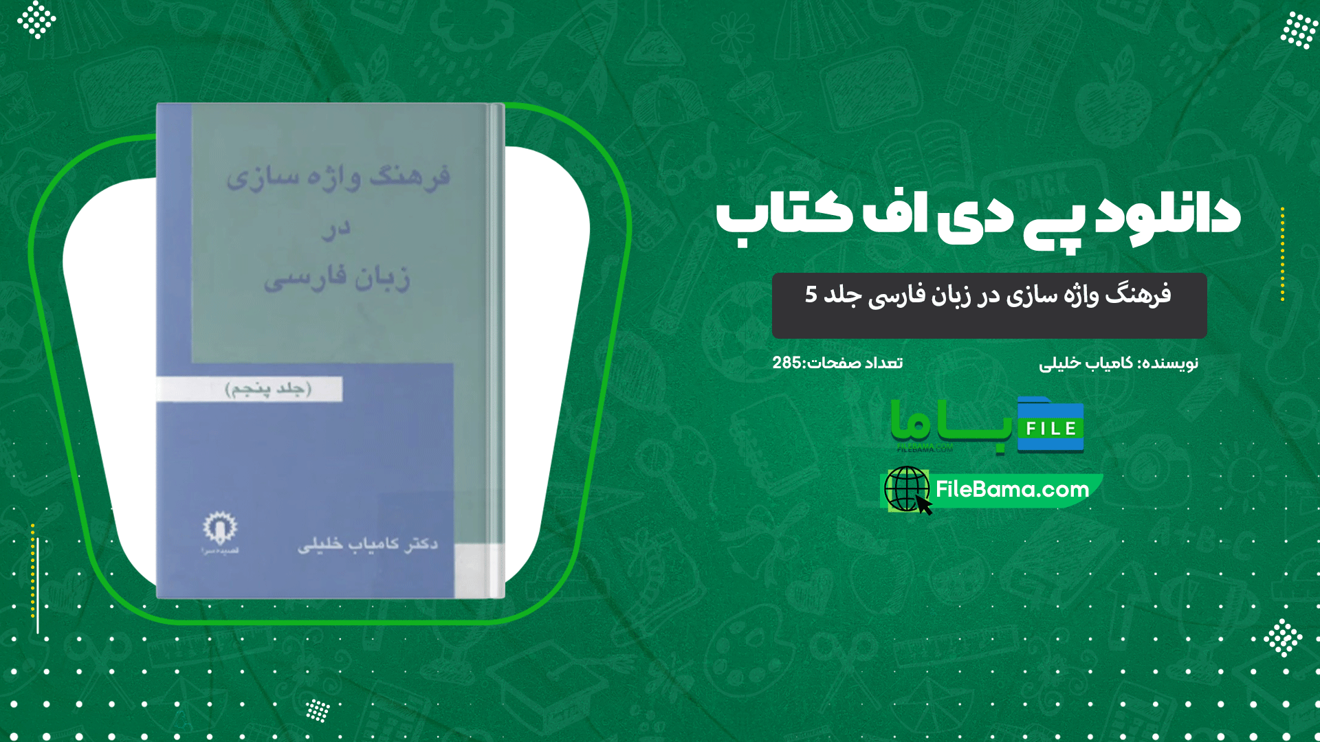 دانلود پی دی اف کتاب فرهنگ واژه سازی در زبان فارسی جلد 5 کامیاب خلیلی 