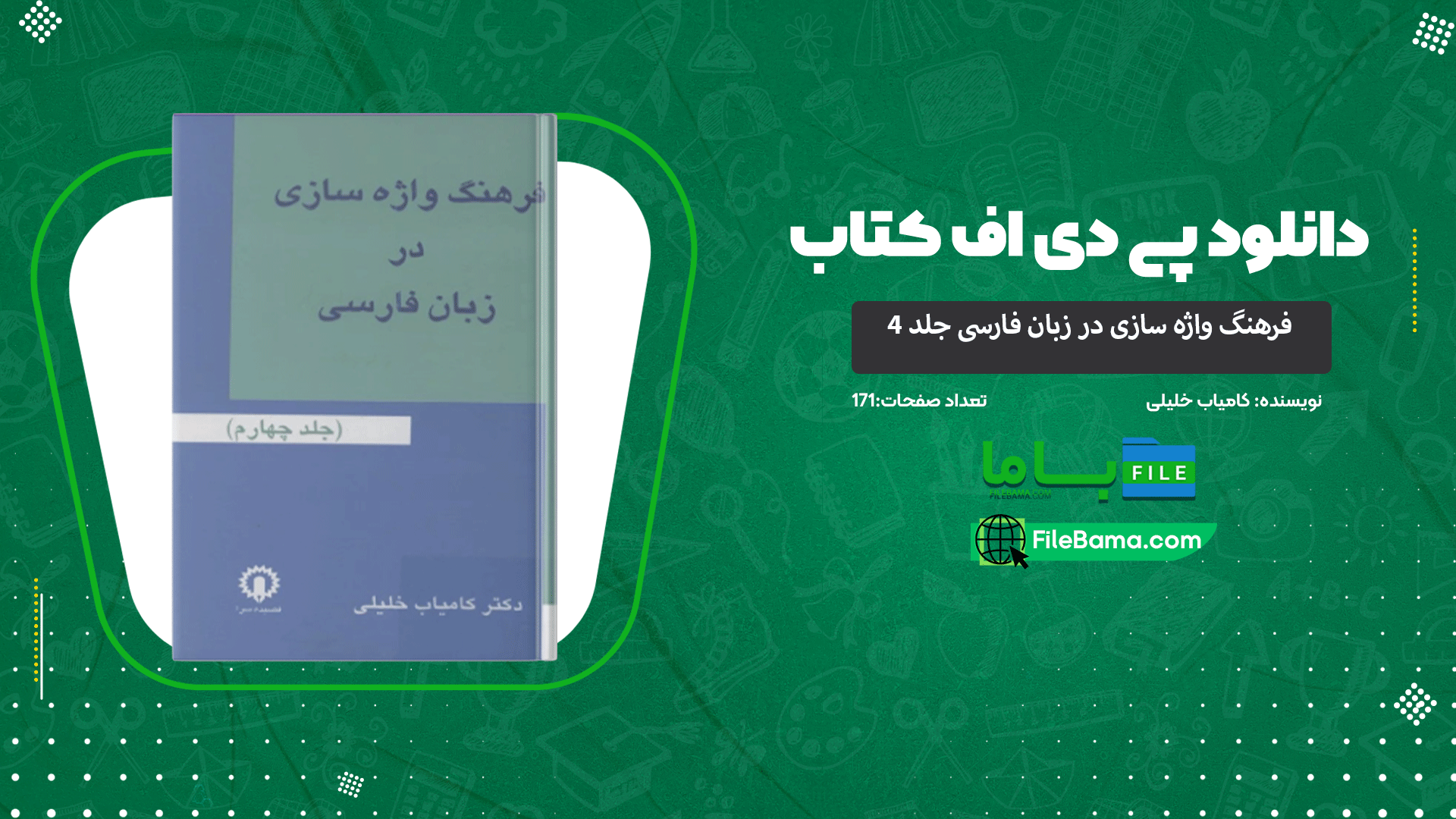 دانلود پی دی اف کتاب فرهنگ واژه سازی در زبان فارسی جلد 4 کامیاب خلیلی 