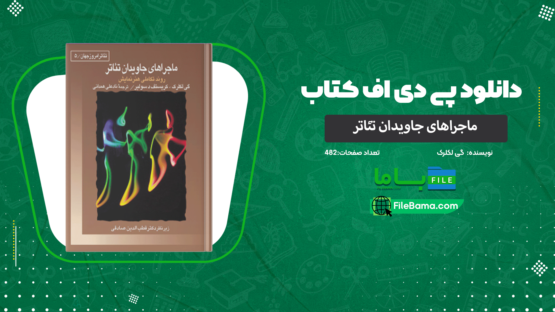 دانلود پی دی اف کتاب ماجراهای جاویدان تئاتر گی لکلرک 