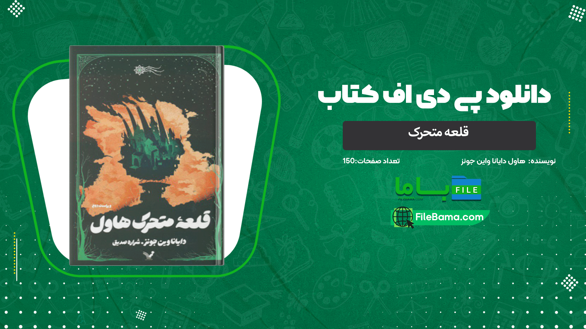 دانلود پی دی اف کتاب قلعه متحرک هاول دایانا واین جونز 
