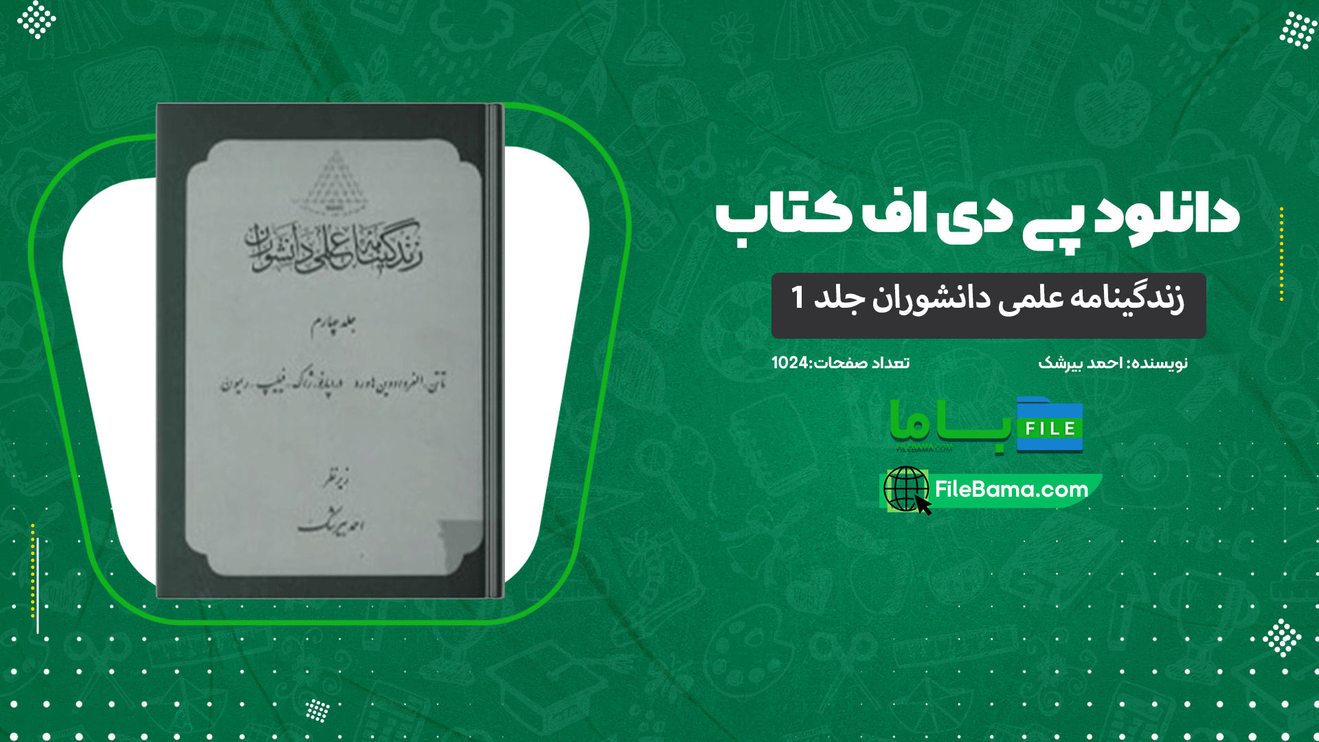 دانلود پی دی اف کتاب زندگینامه علمی دانشوران جلد 1 احمد بیرشک