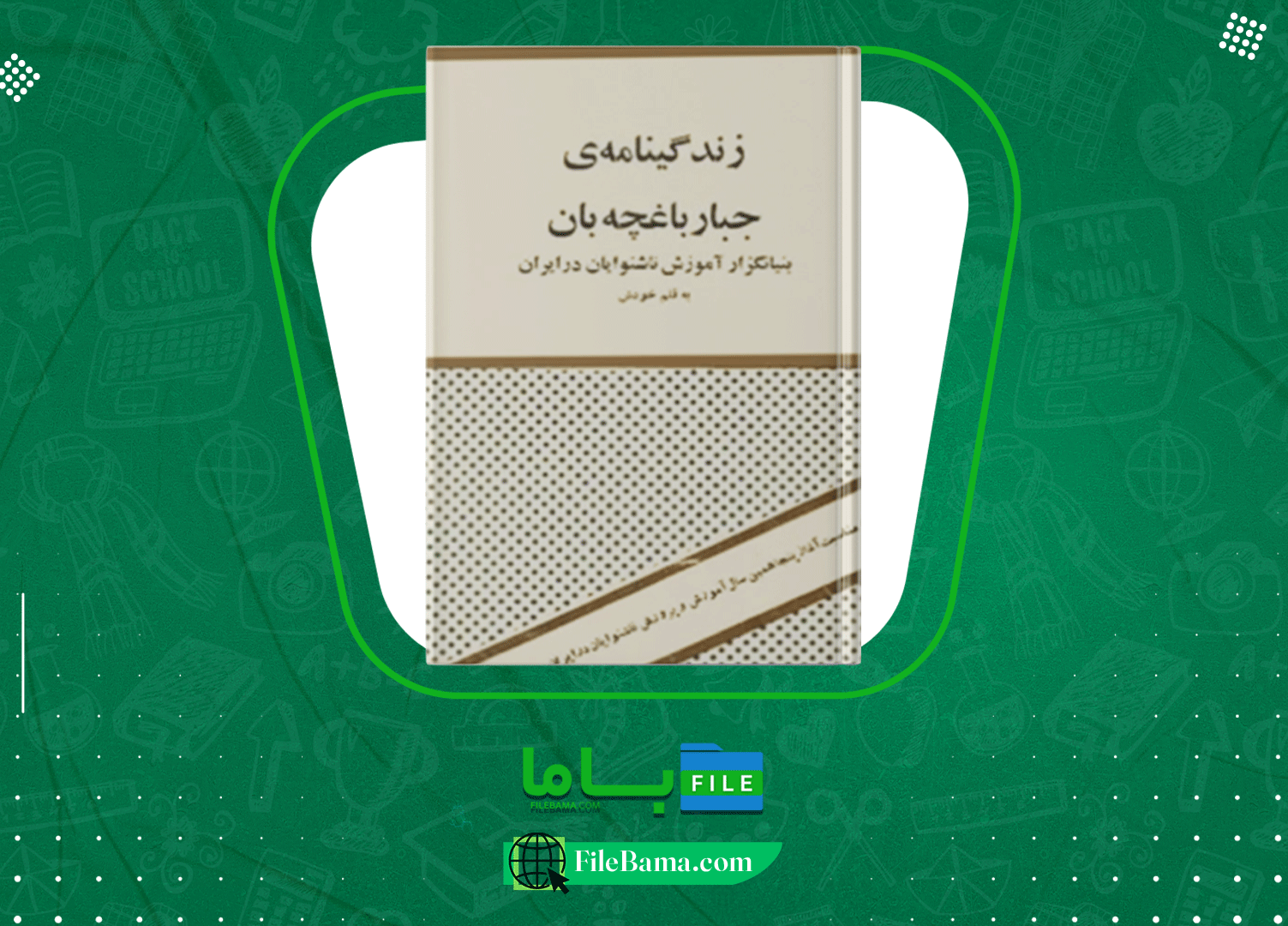 دانلود پی دی اف کتاب زندگینامه ی جبار باغچه بان جبار باغچه بان