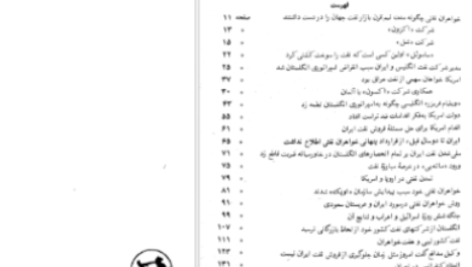 دانلود پی دی اف کتاب هفت خواهران نفتی انتونی سمسون