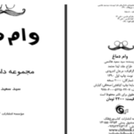 دانلود پی دی اف کتاب وام دماغ سعید هاشمی
